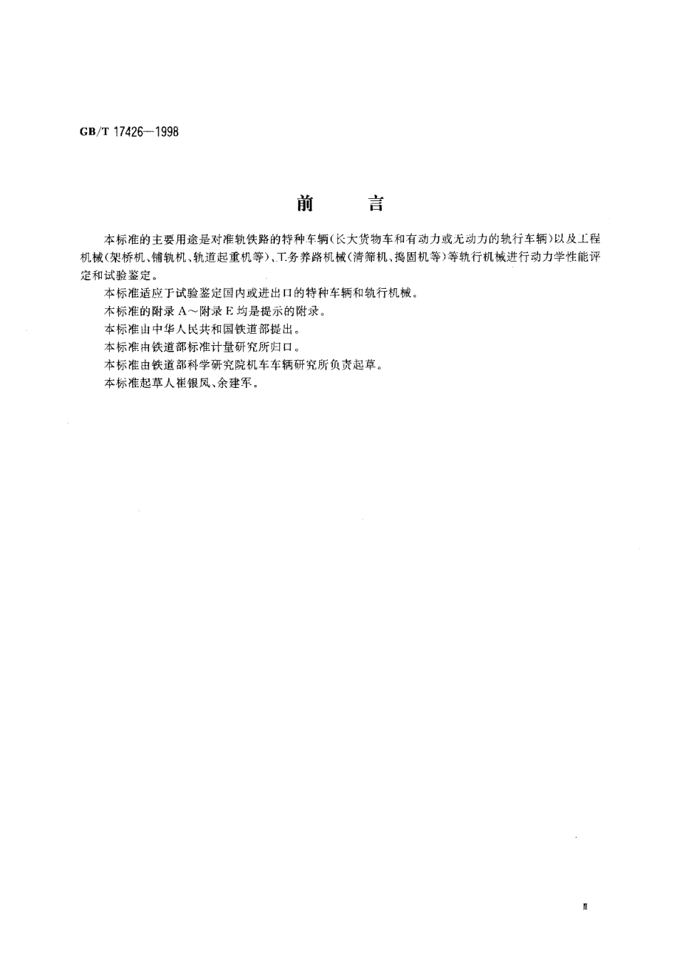 铁道特种车辆和轨行机械动力学性能评定及试验方法 GBT 17426-1998.pdf_第3页