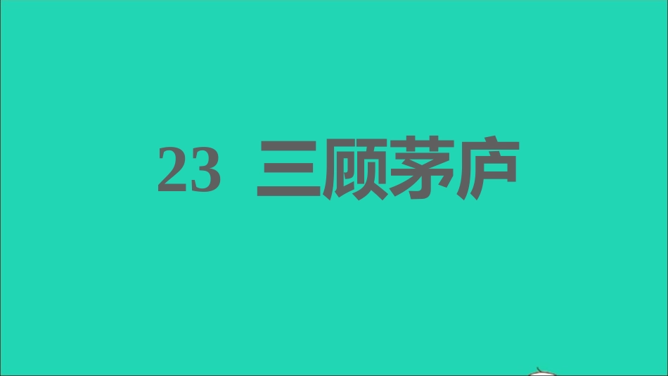 九年级语文上册第6单元23三顾茅庐习题课件新人教版.ppt_第1页