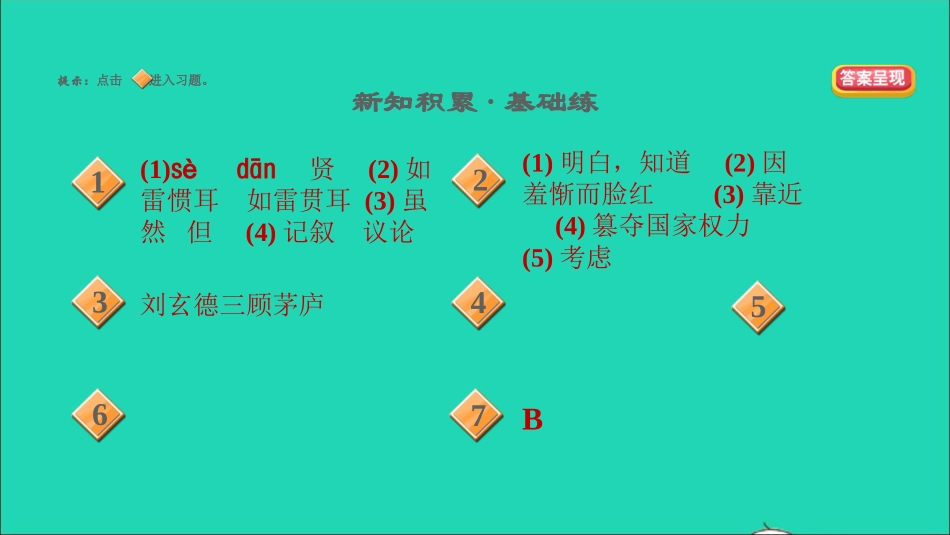 九年级语文上册第6单元23三顾茅庐习题课件新人教版.ppt_第2页