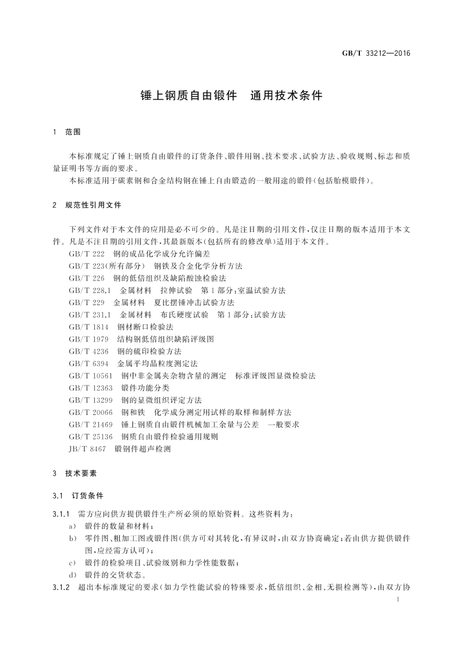 锤上钢质自由锻件通用技术条件 GBT 33212-2016.pdf_第3页