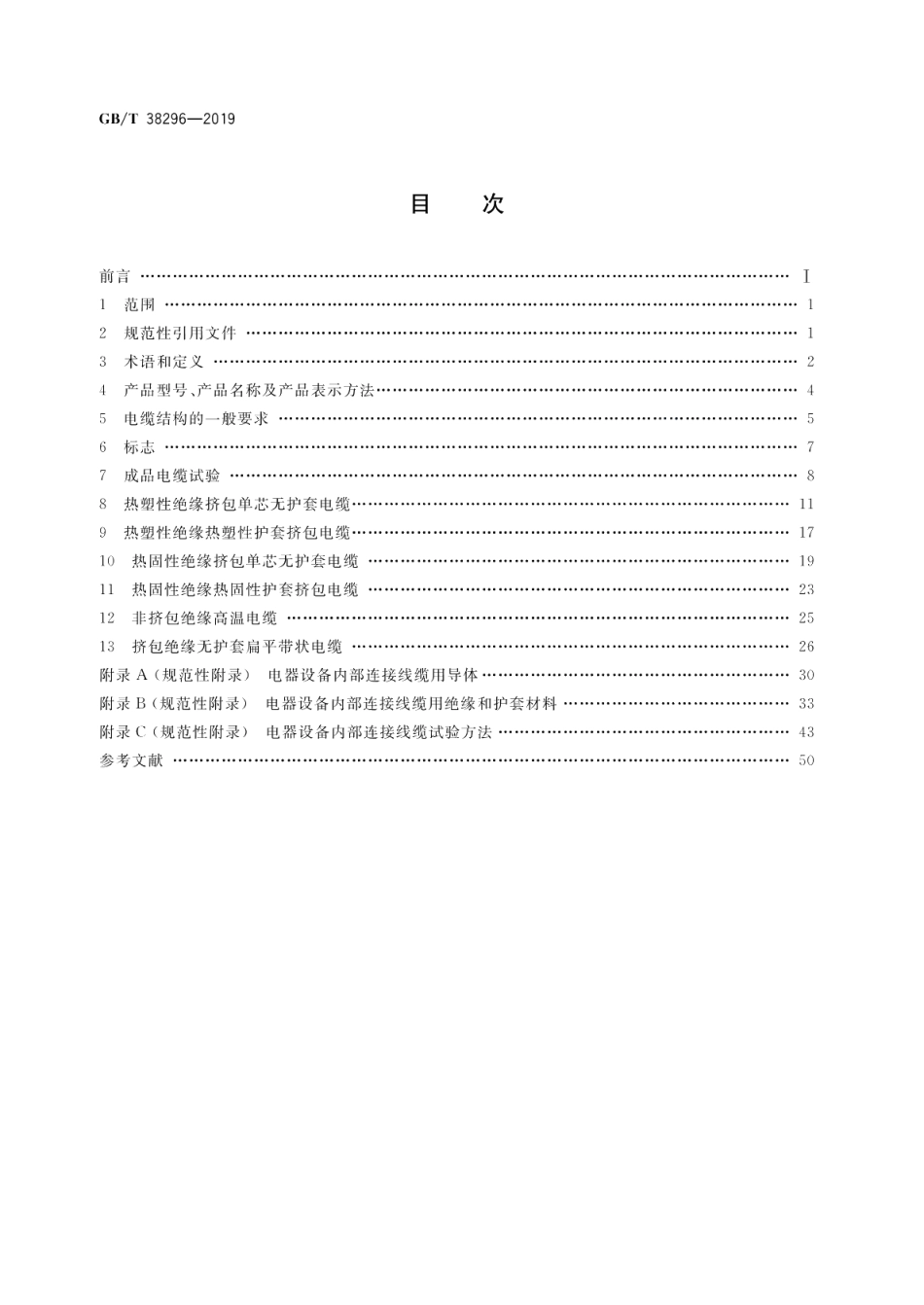 电器设备内部连接线缆 GBT 38296-2019.pdf_第2页
