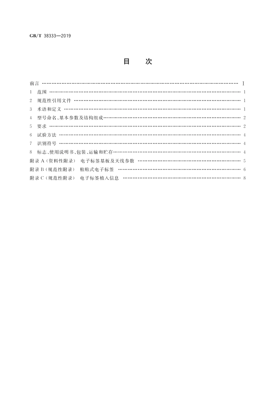 铅酸蓄电池用射频识别（RFID）电子标签技术规范 GBT 38333-2019.pdf_第2页