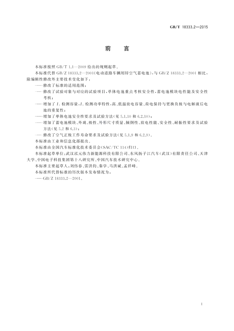 电动汽车用锌空气电池 GBT 18333.2-2015.pdf_第3页