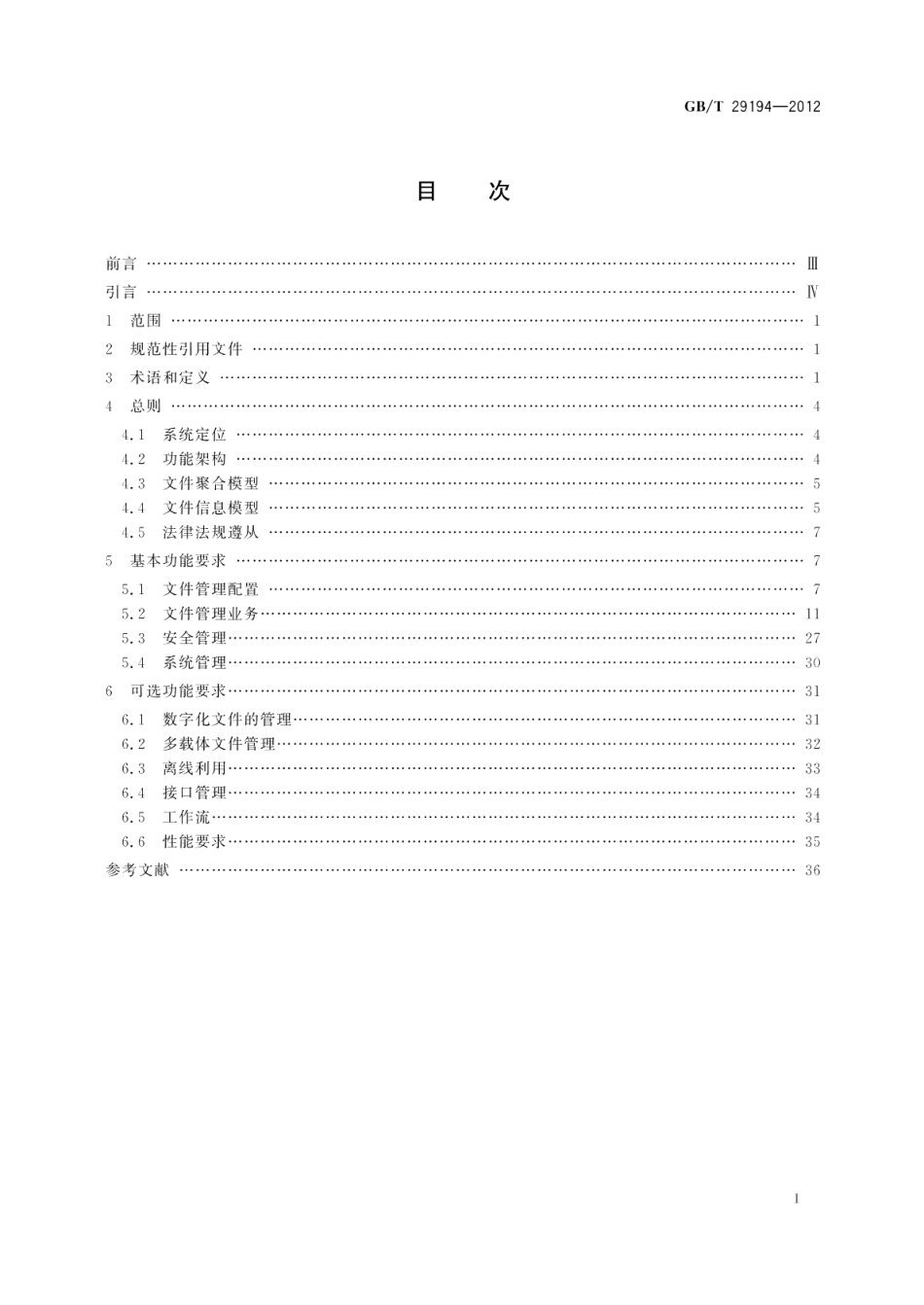 电子文件管理系统通用功能要求 GBT 29194-2012.pdf_第2页