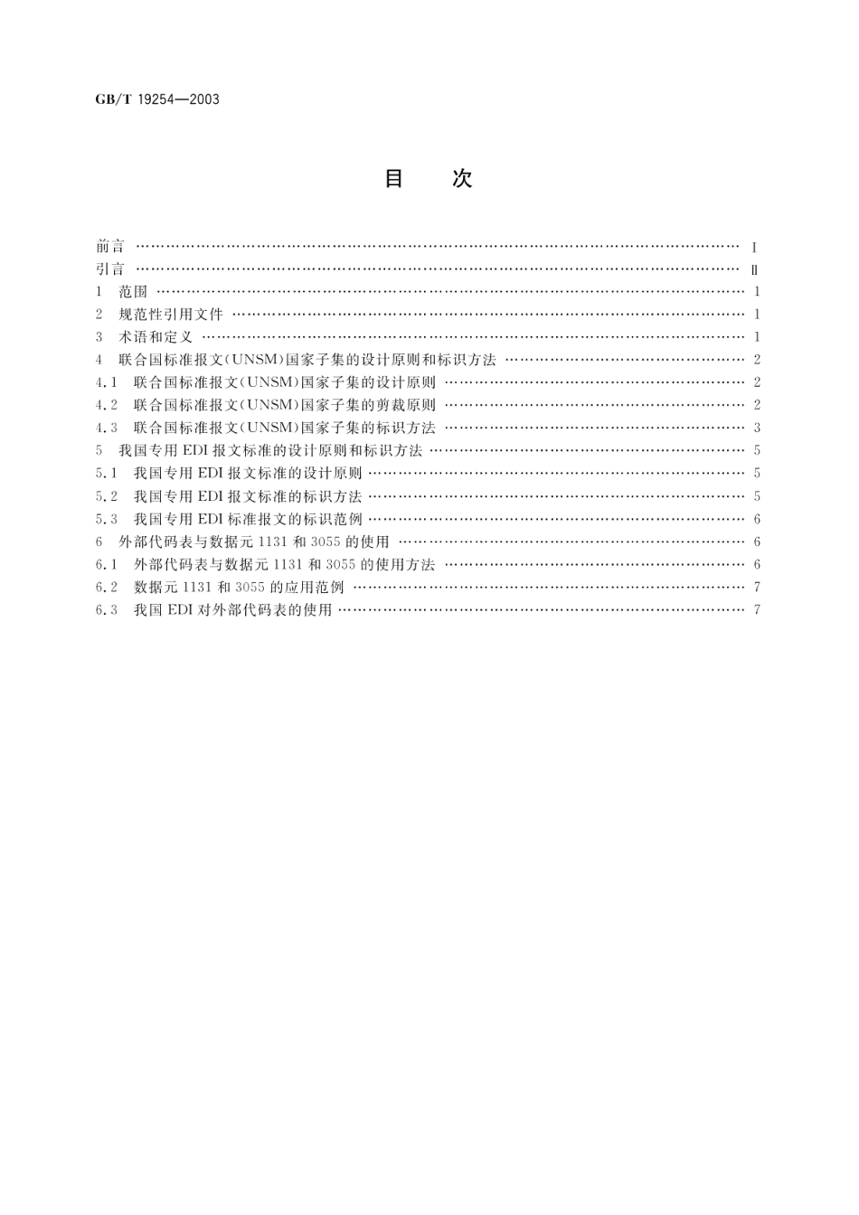 电子数据交换报文实施指南 GBT 19254-2003.pdf_第2页