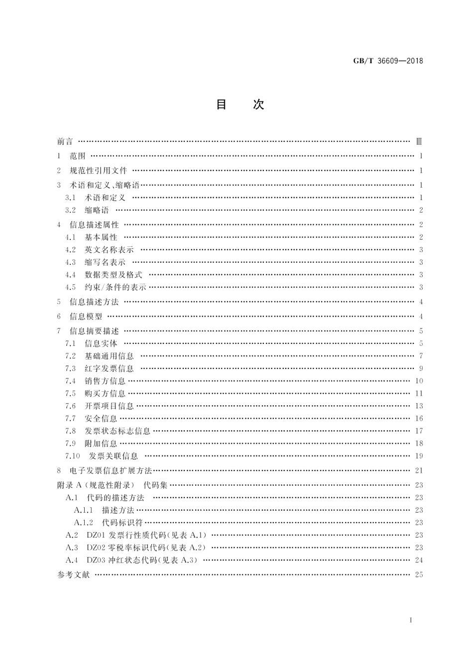 电子发票基础信息规范 GBT 36609-2018.pdf_第2页