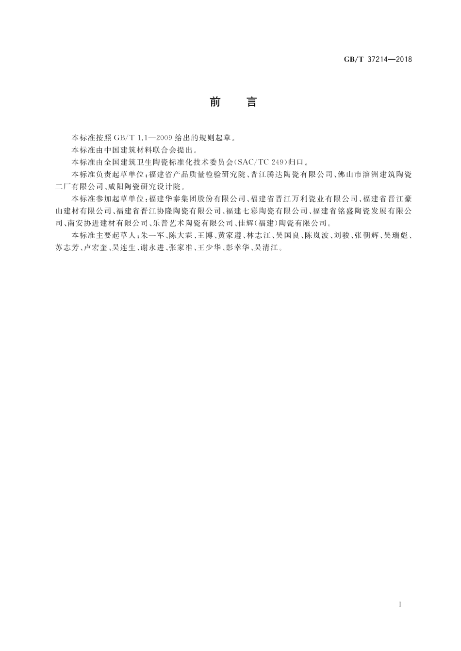 陶瓷外墙砖通用技术要求 GBT 37214-2018.pdf_第2页