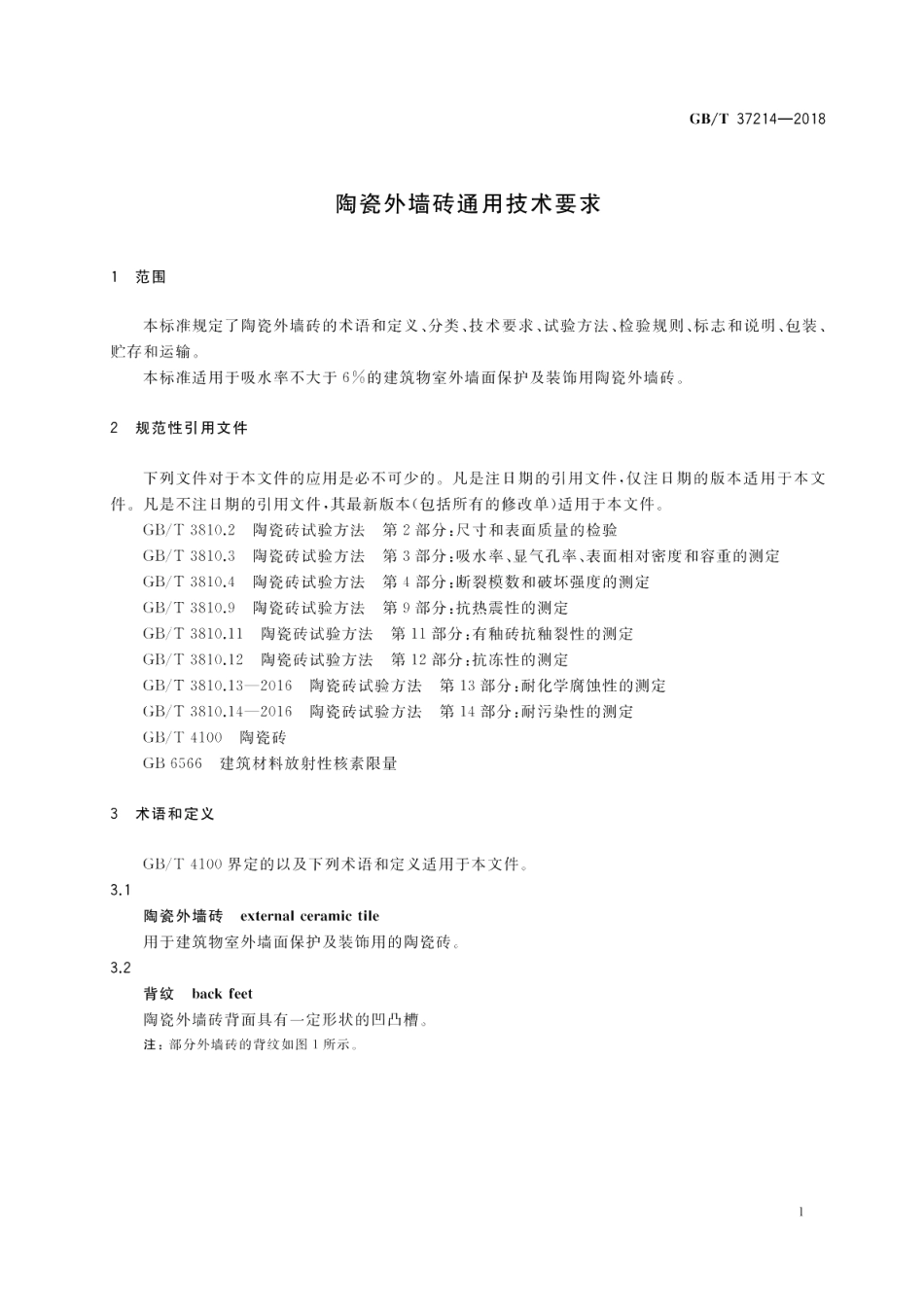 陶瓷外墙砖通用技术要求 GBT 37214-2018.pdf_第3页