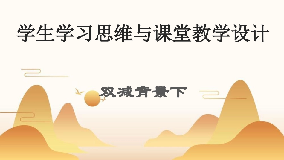 双减背景下学生学习思维与课堂教学设计方案.ppt_第1页