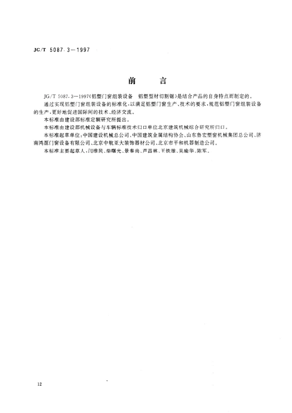 铝塑门窗组装设备 铝塑型材切割锯 JGT 5087.3-1997.pdf_第1页