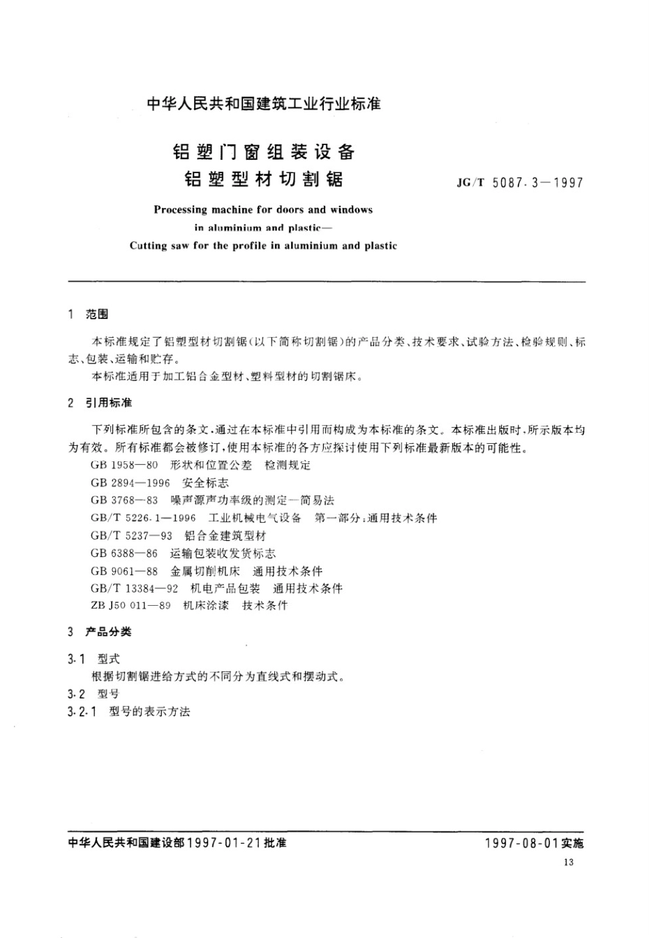 铝塑门窗组装设备 铝塑型材切割锯 JGT 5087.3-1997.pdf_第2页
