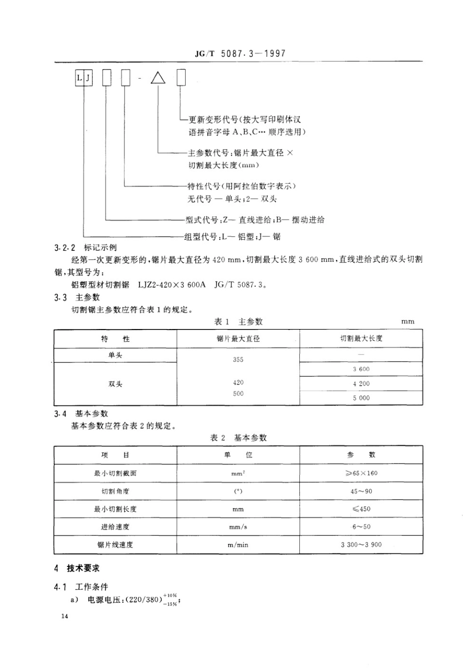 铝塑门窗组装设备 铝塑型材切割锯 JGT 5087.3-1997.pdf_第3页
