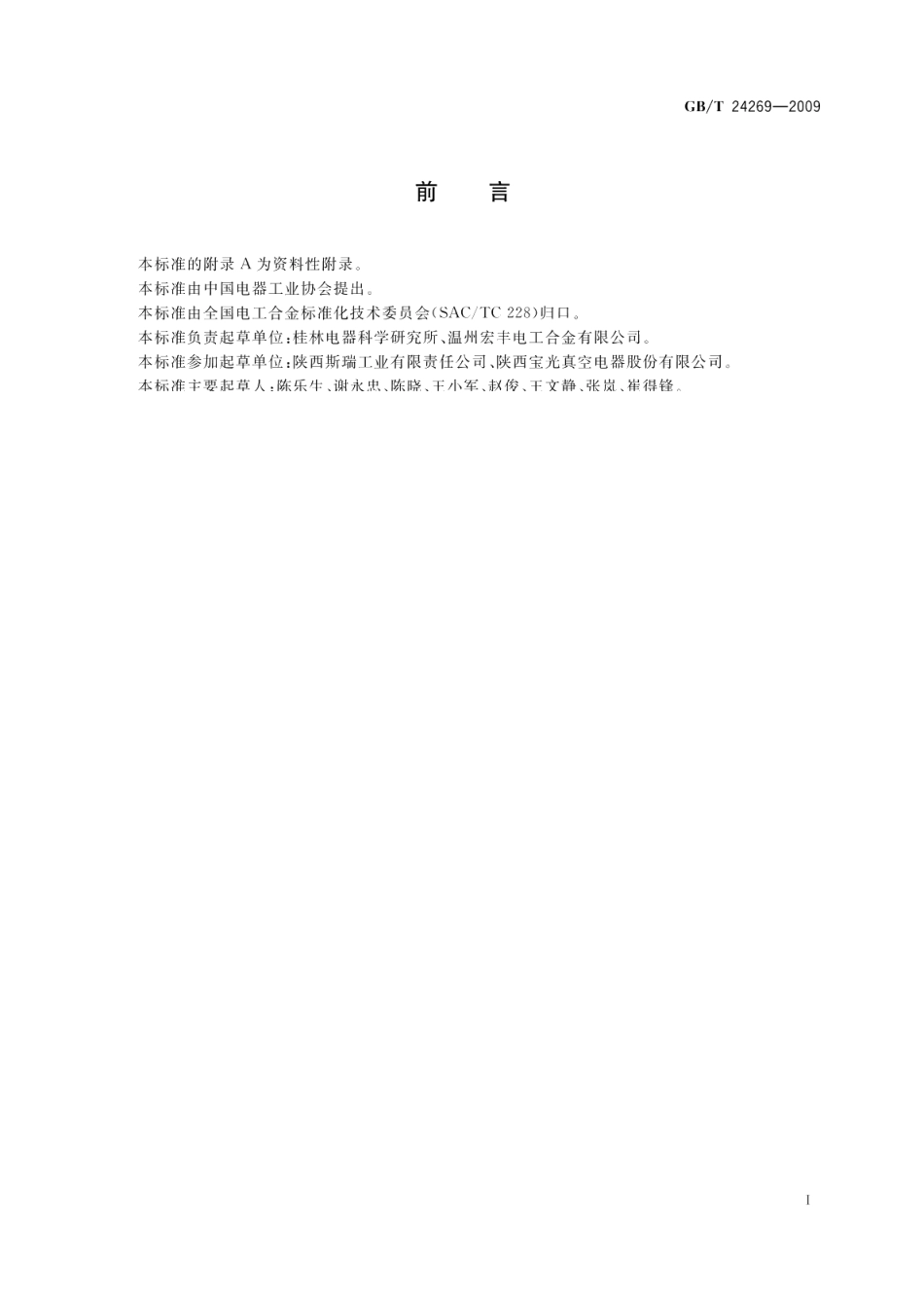 铜铬铁电触头技术条件 GBT 24269-2009.pdf_第2页
