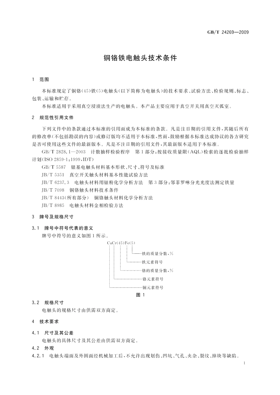 铜铬铁电触头技术条件 GBT 24269-2009.pdf_第3页