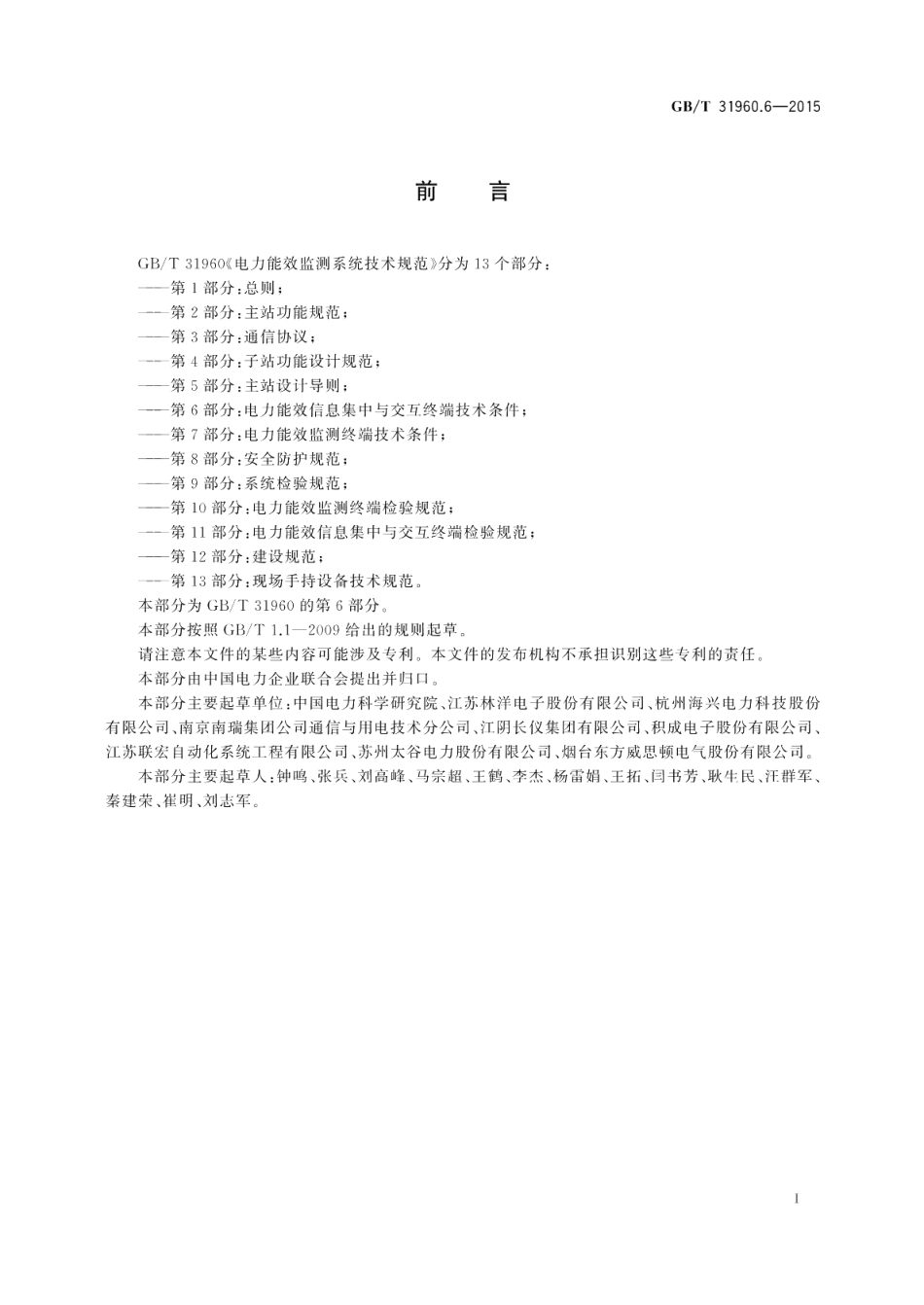 电力能效监测系统技术规范第6部分：电力能效信息集中与交互终端技术条件 GBT 31960.6-2015.pdf_第3页