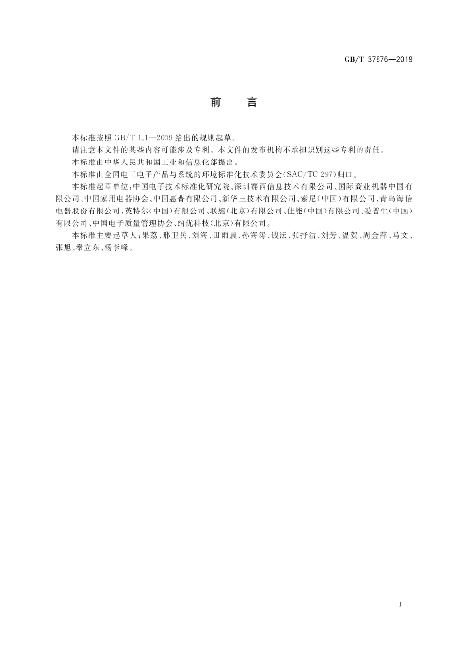电子电气产品有害物质限制使用符合性评价通则 GBT 37876-2019.pdf_第3页