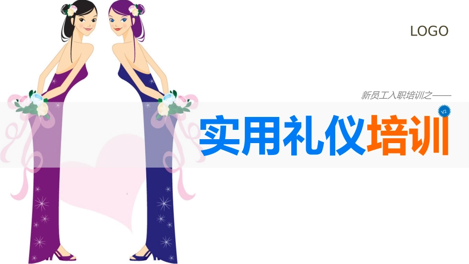 实用礼仪培训PPT课件.pptx_第1页