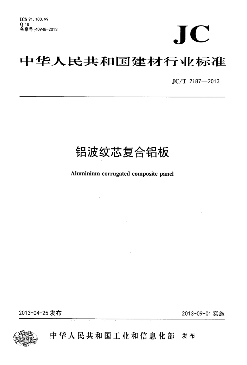 铝波纹芯复合铝板 JCT 2187-2013.pdf_第1页