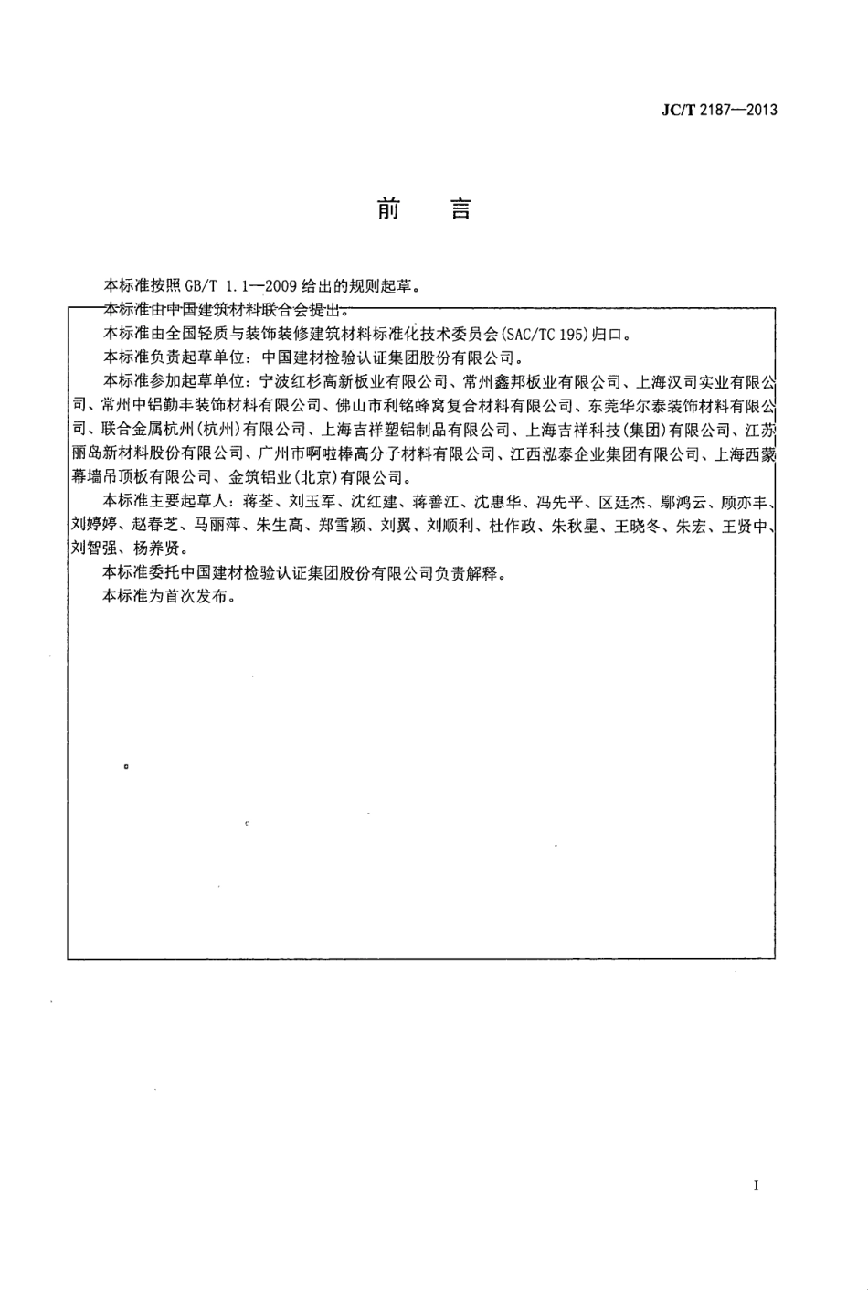 铝波纹芯复合铝板 JCT 2187-2013.pdf_第3页