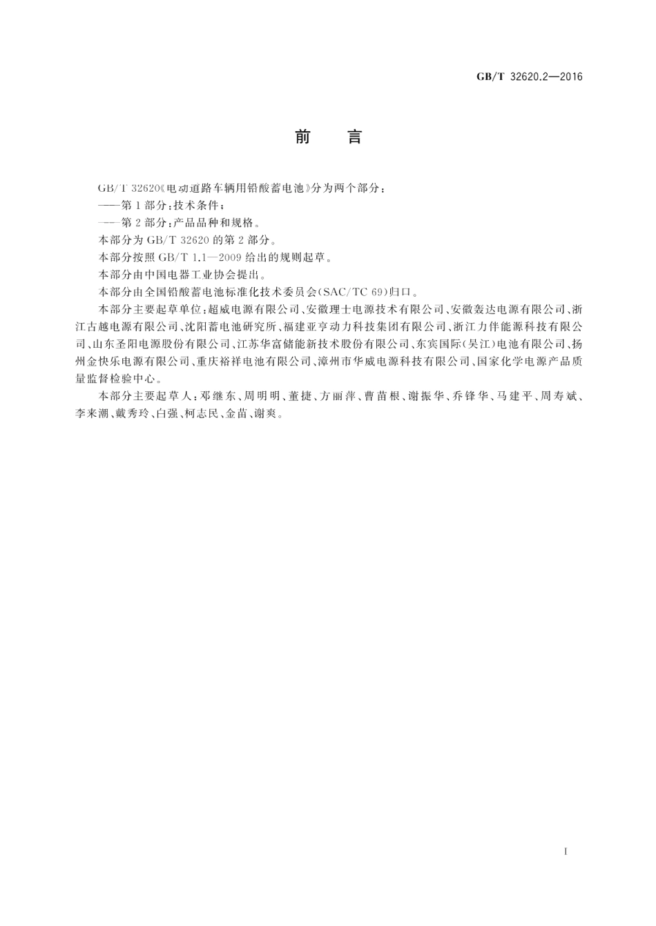 电动道路车辆用铅酸蓄电池第2部分：产品品种和规格 GBT 32620.2-2016.pdf_第2页
