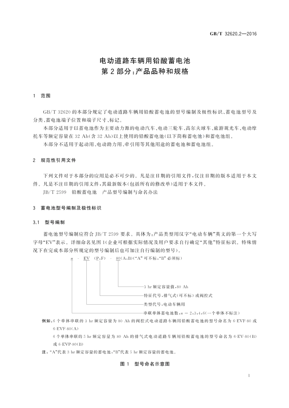 电动道路车辆用铅酸蓄电池第2部分：产品品种和规格 GBT 32620.2-2016.pdf_第3页