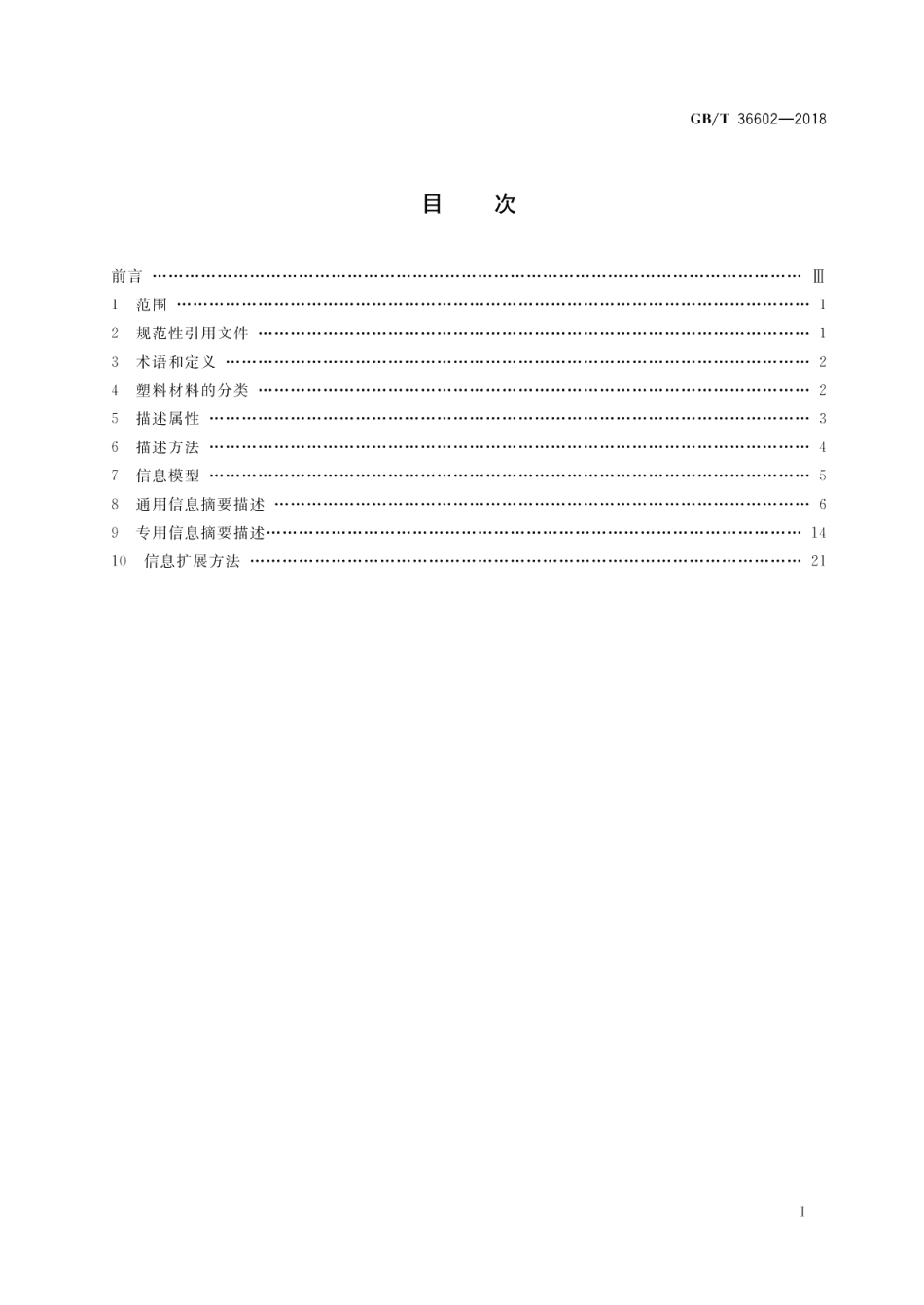 电子商务交易产品信息描述 塑料材料 GBT 36602-2018.pdf_第2页