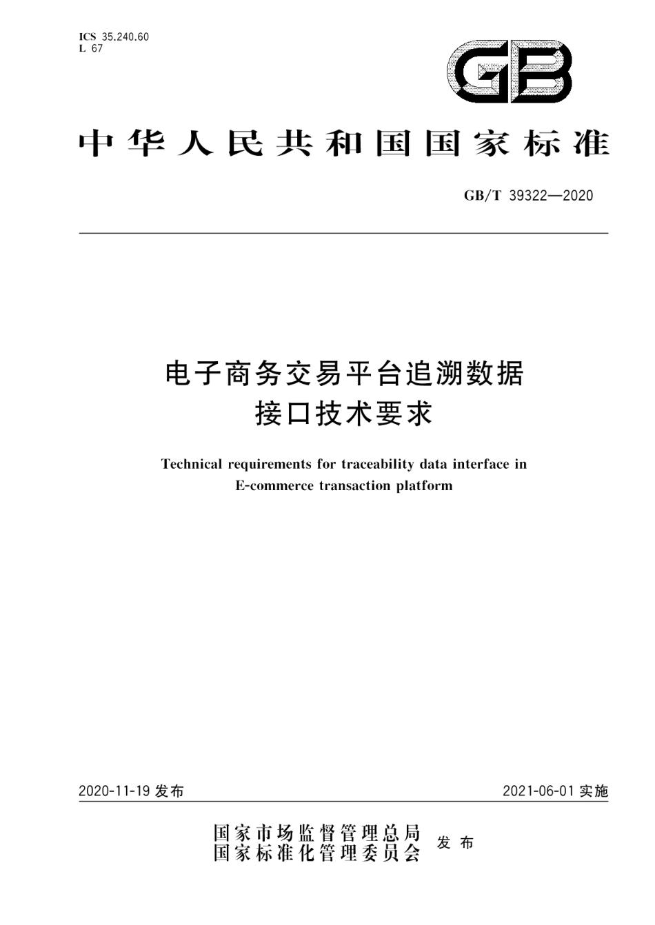 电子商务交易平台追溯数据接口技术要求 GBT 39322-2020.pdf_第1页