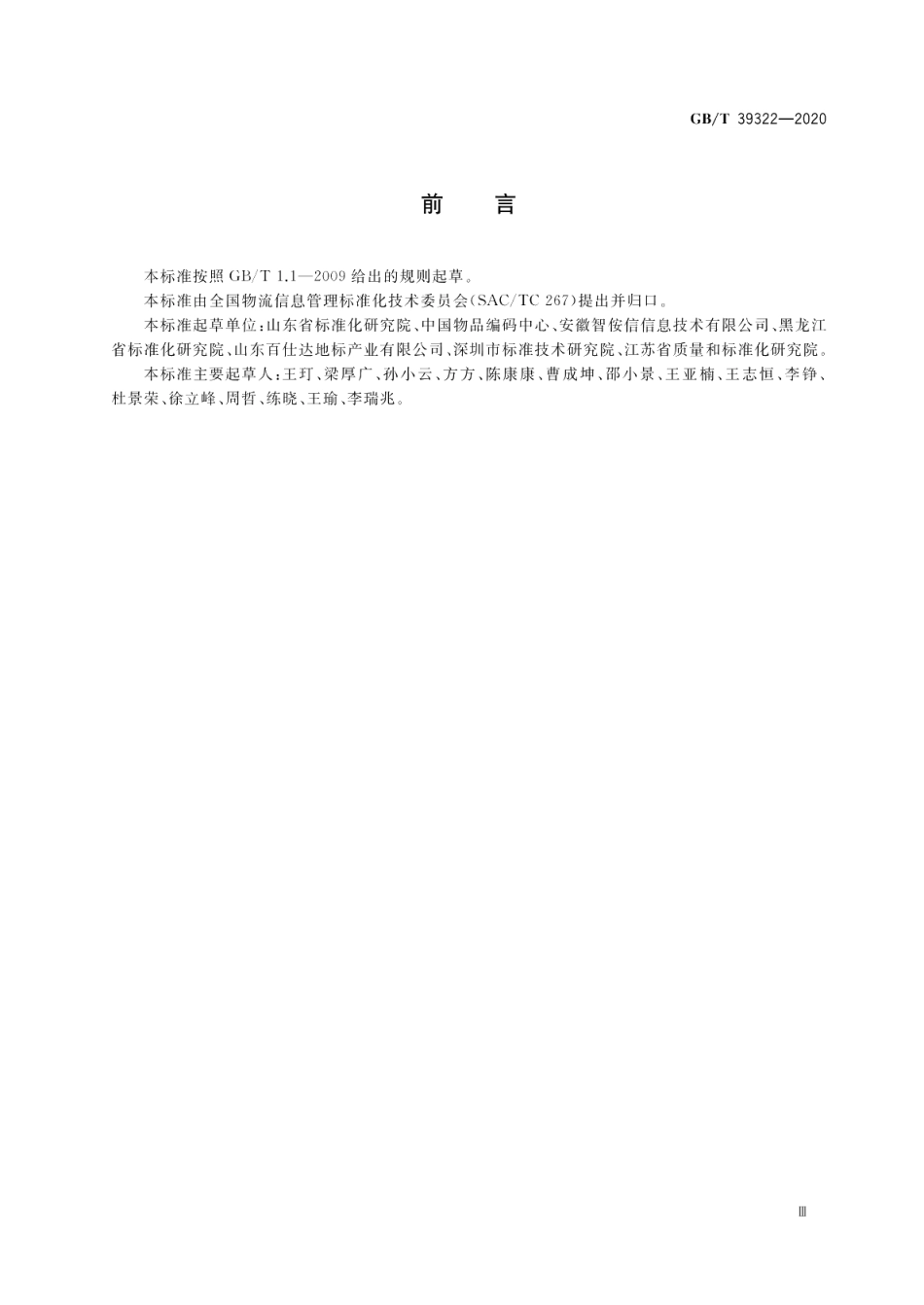 电子商务交易平台追溯数据接口技术要求 GBT 39322-2020.pdf_第3页