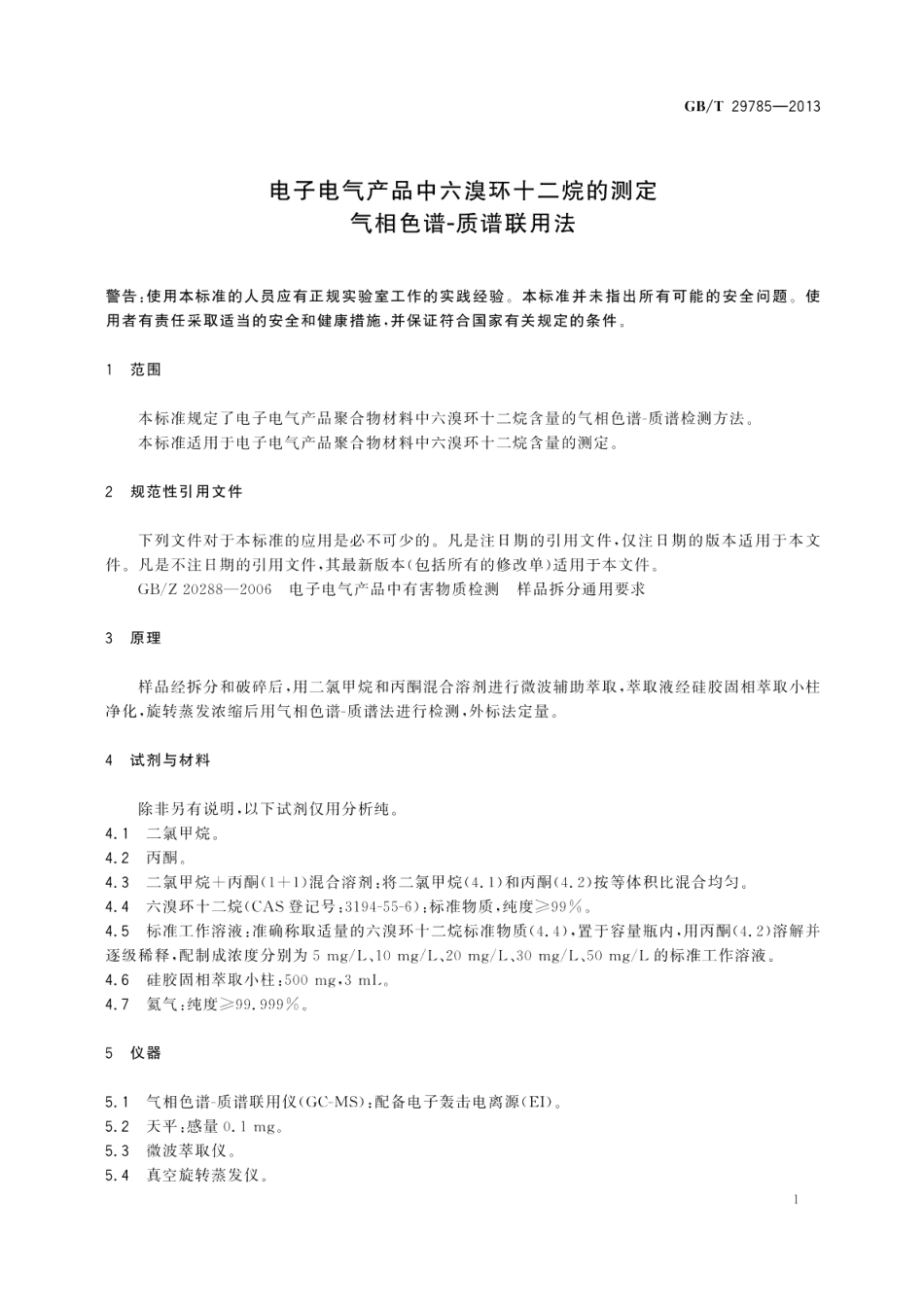 电子电气产品中六溴环十二烷的测定气相色谱-质谱联用法 GBT 29785-2013.pdf_第3页