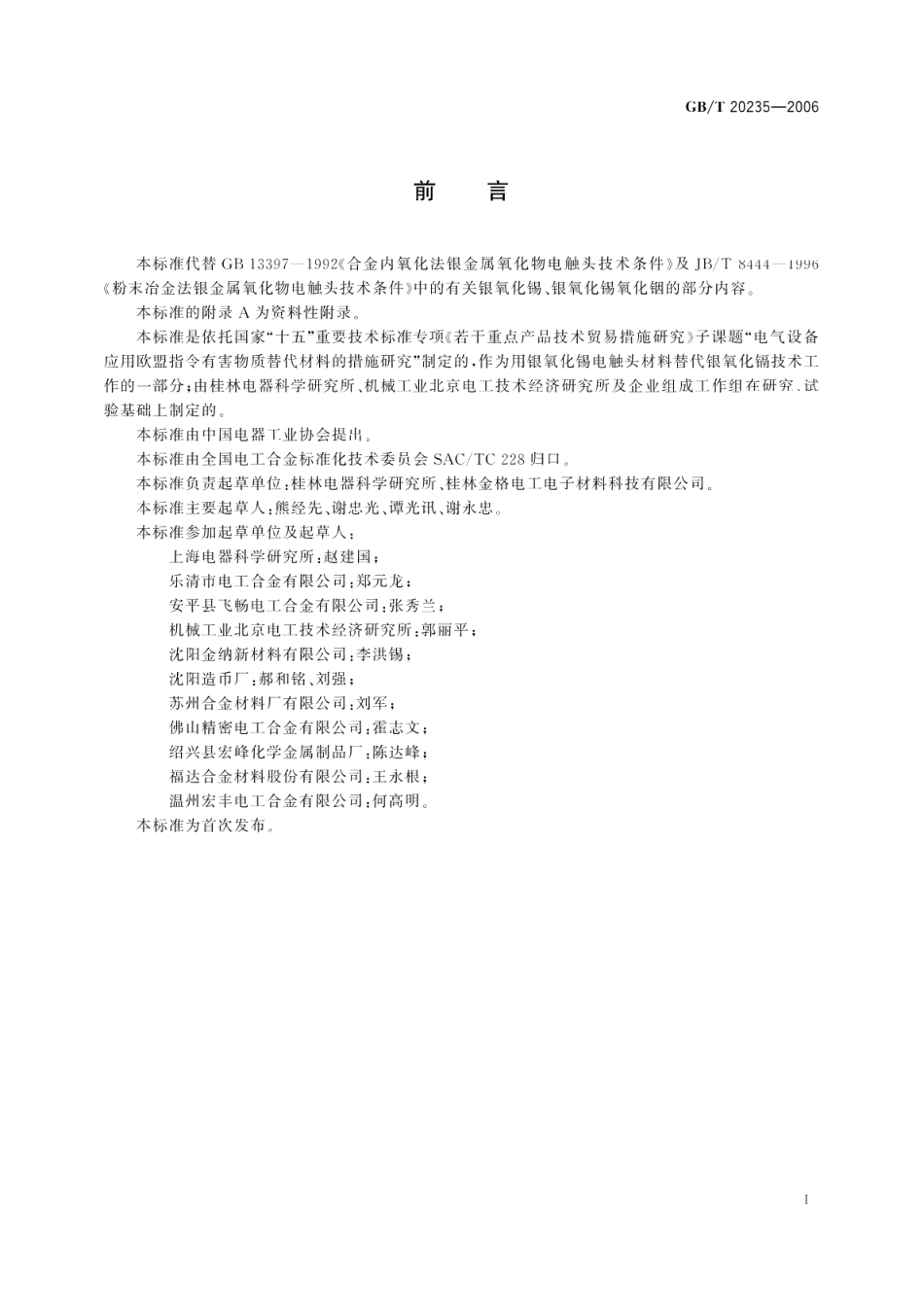 银氧化锡电触头材料技术条件 GBT 20235-2006.pdf_第2页
