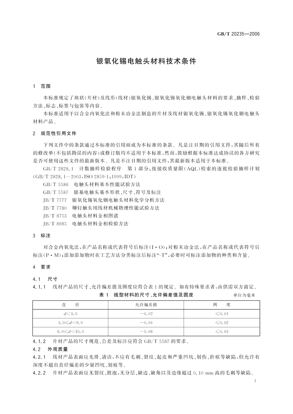 银氧化锡电触头材料技术条件 GBT 20235-2006.pdf_第3页