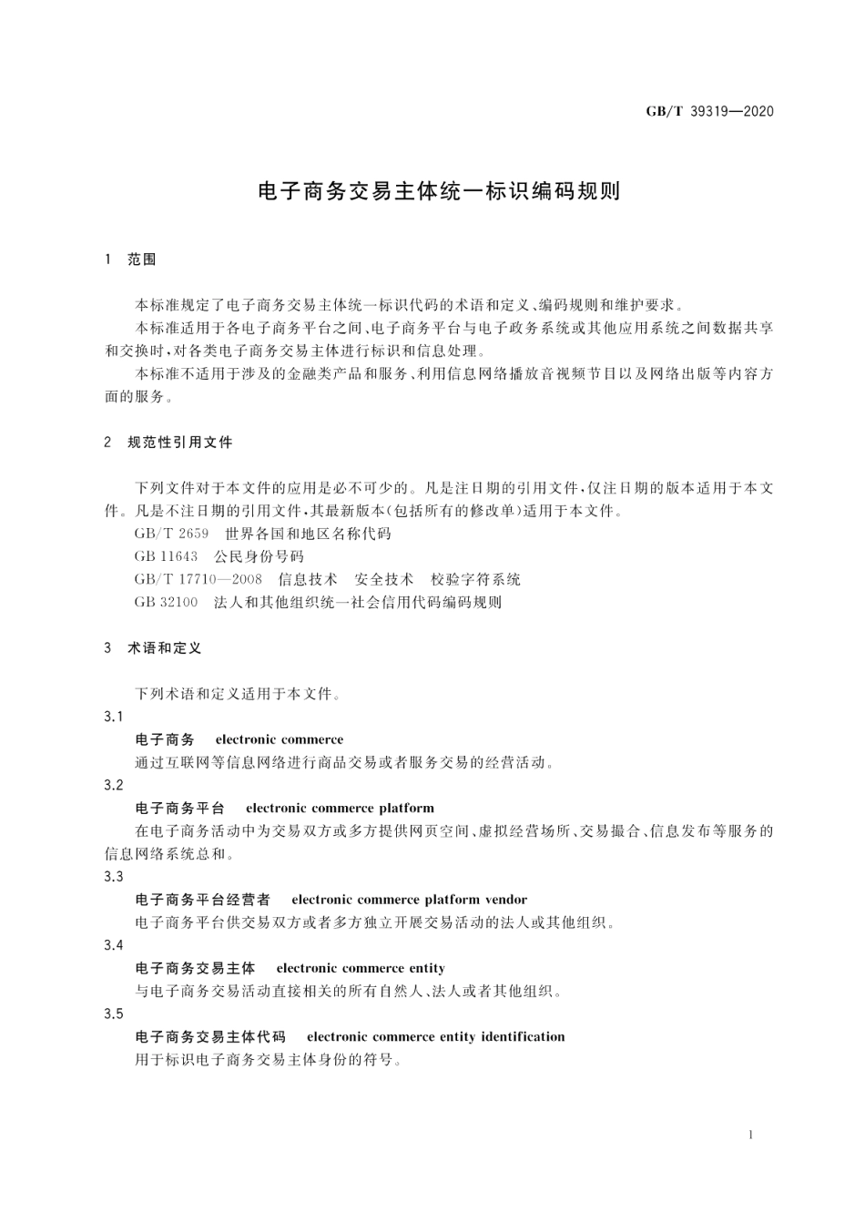 电子商务交易主体统一标识编码规则 GBT 39319-2020.pdf_第3页