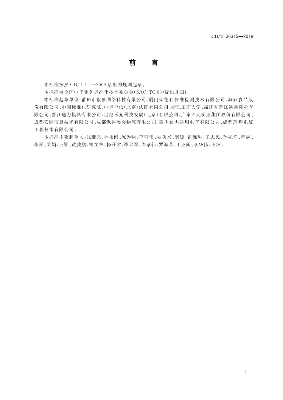 电子商务供应商评价准则 在线销售商 GBT 36315-2018.pdf_第3页