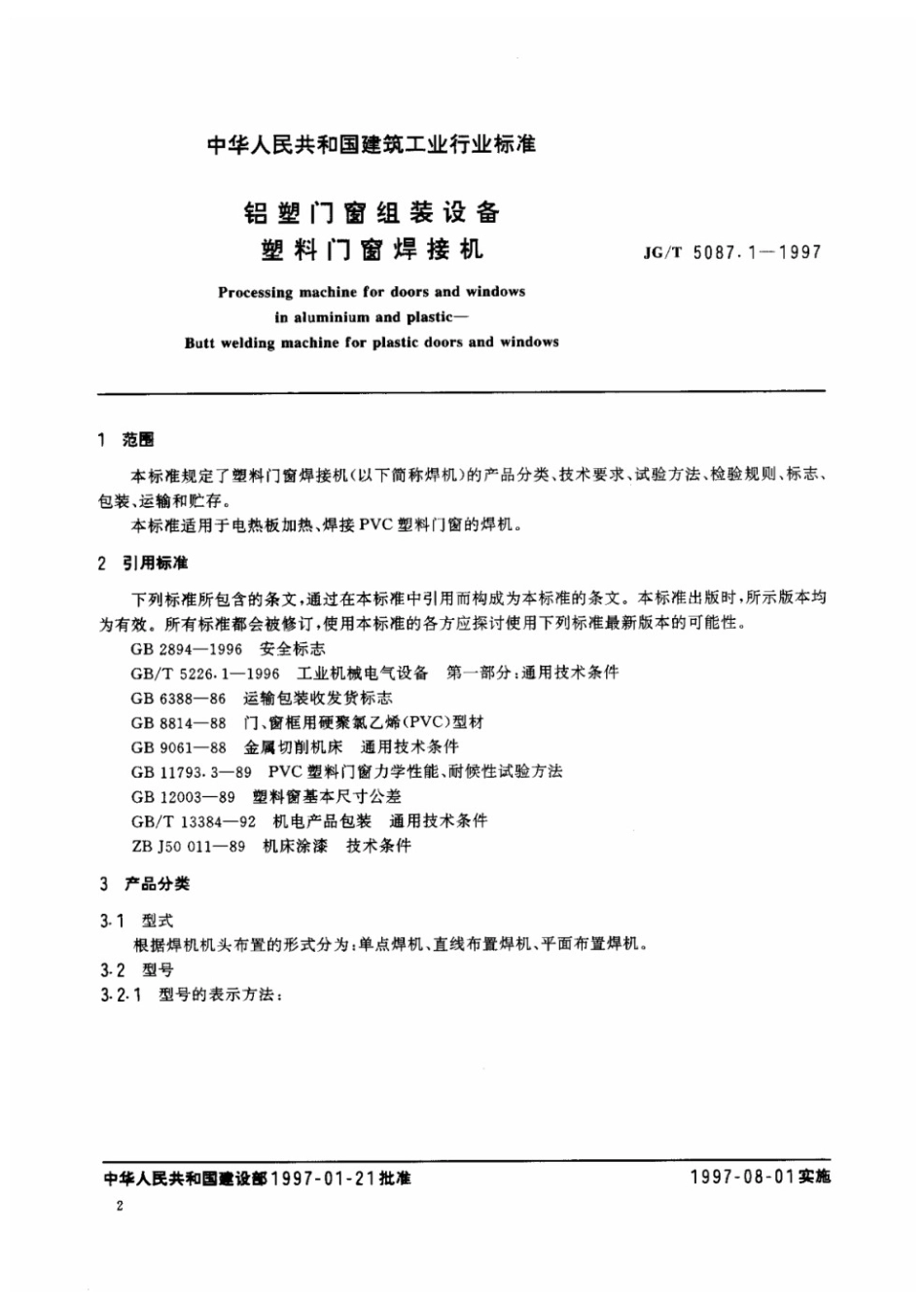 铝塑门窗组装设备 塑料门窗焊接机 JGT 5087.1-1997.pdf_第2页