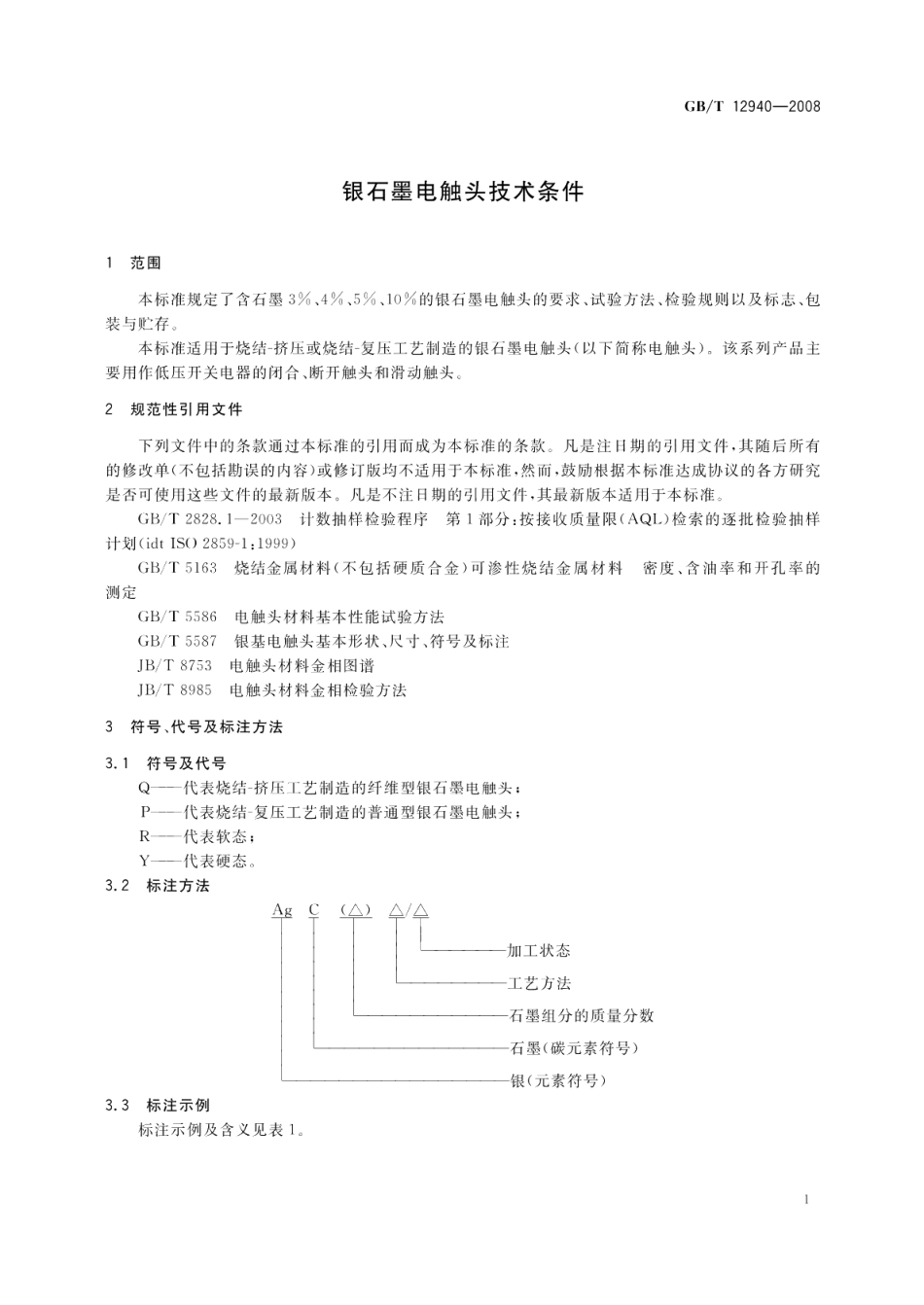 银石墨电触头技术条件 GBT 12940-2008.pdf_第3页