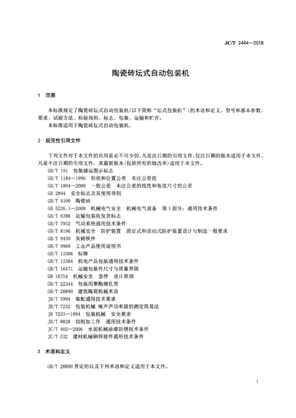 陶瓷砖坛式自动包装机 JCT 2444-2018.pdf_第3页