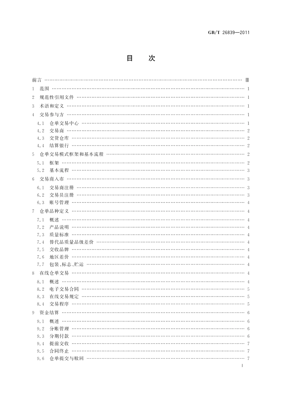 电子商务仓单交易模式规范 GBT 26839-2011.pdf_第3页