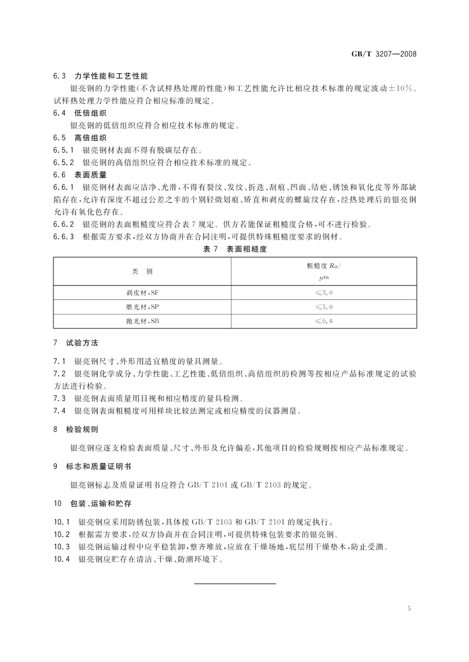银亮钢 GBT 3207-2008.pdf_第2页