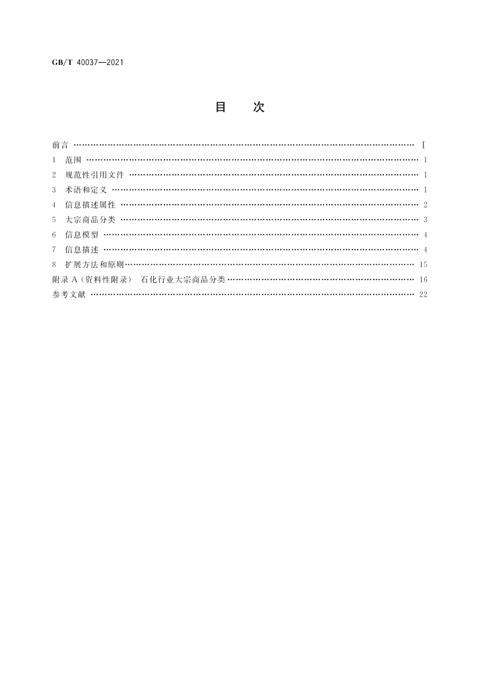 电子商务产品信息描述 大宗商品 GBT 40037-2021.pdf_第2页