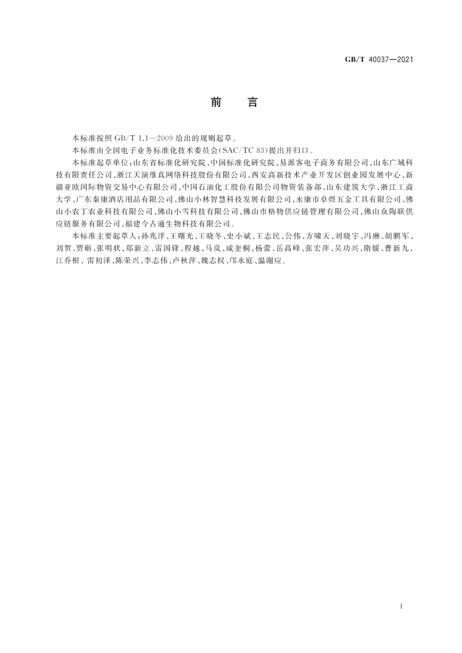 电子商务产品信息描述 大宗商品 GBT 40037-2021.pdf_第3页