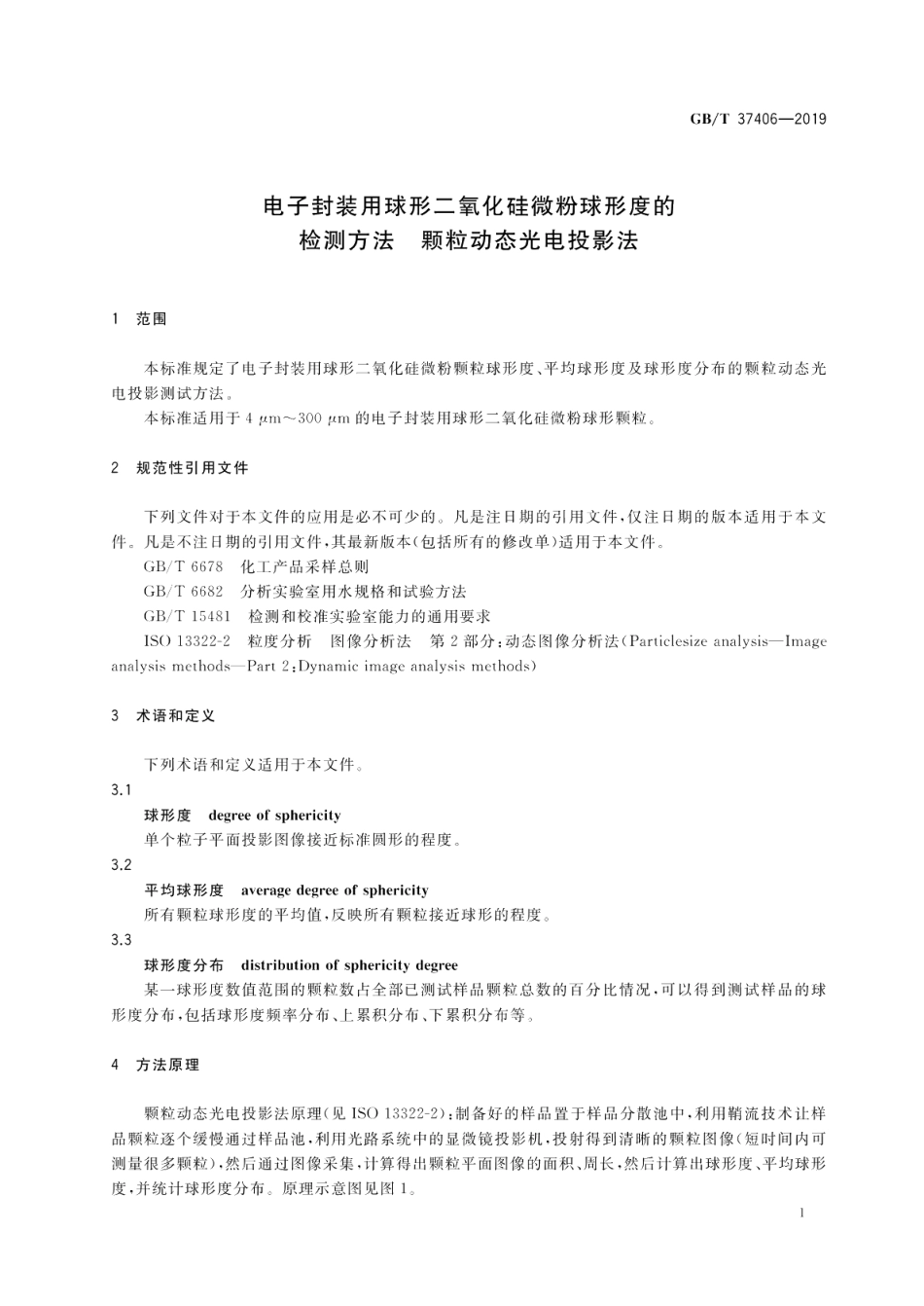 电子封装用球形二氧化硅微粉球形度的检测方法颗粒动态光电投影法 GBT 37406-2019.pdf_第3页