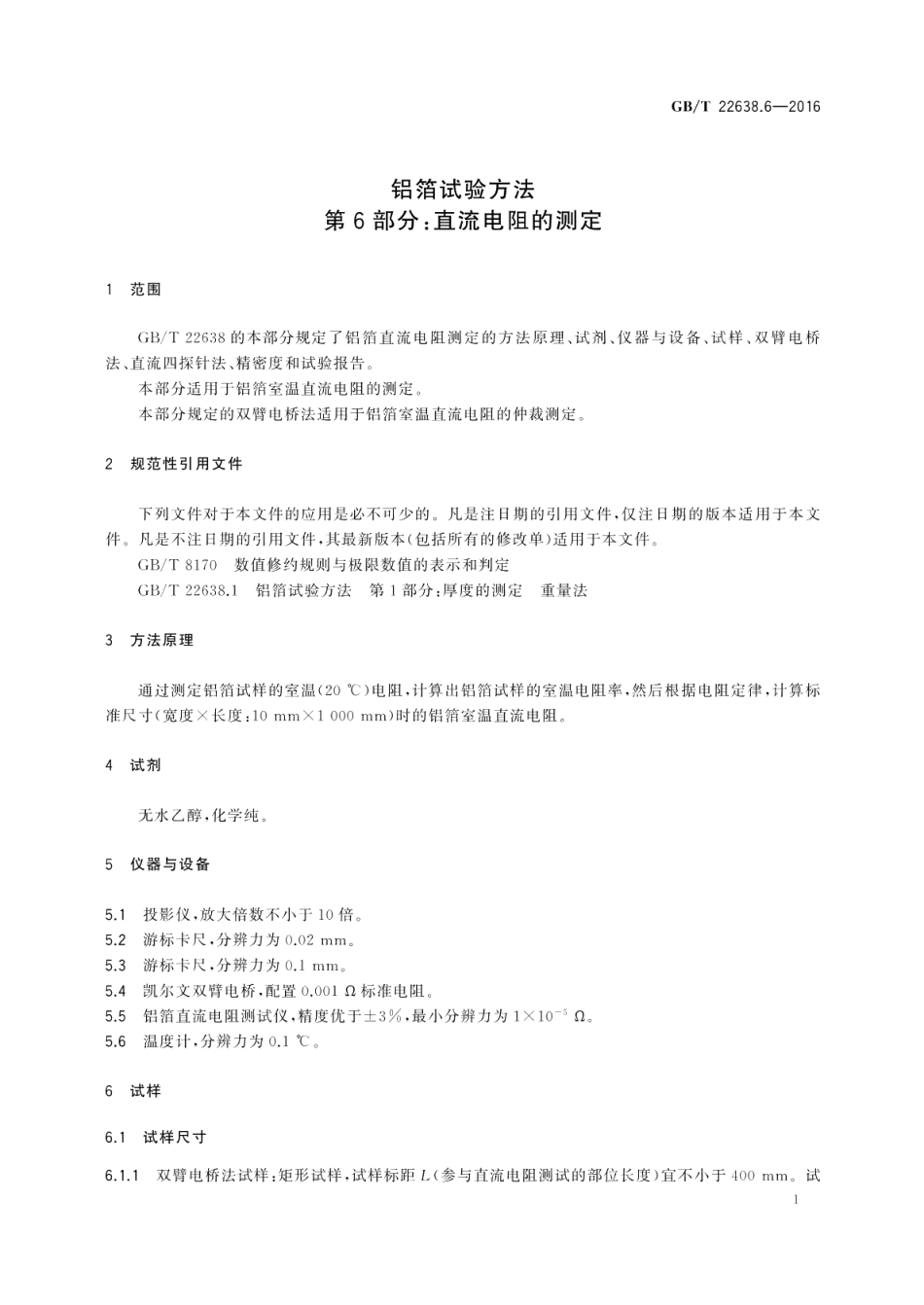 铝箔试验方法第6部分：直流电阻的测定 GBT 22638.6-2016.pdf_第3页