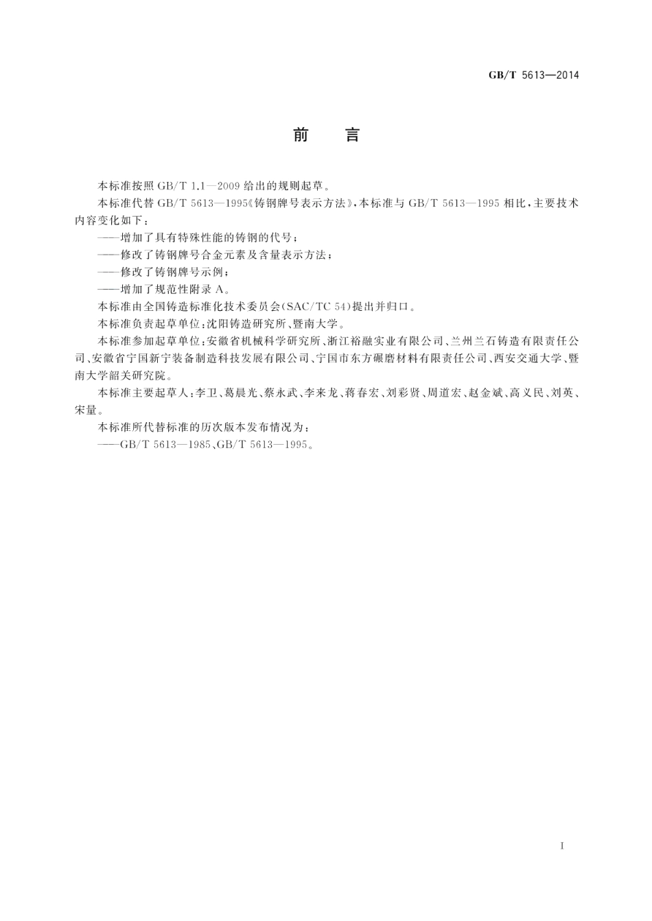 铸钢牌号表示方法 GBT 5613-2014.pdf_第2页