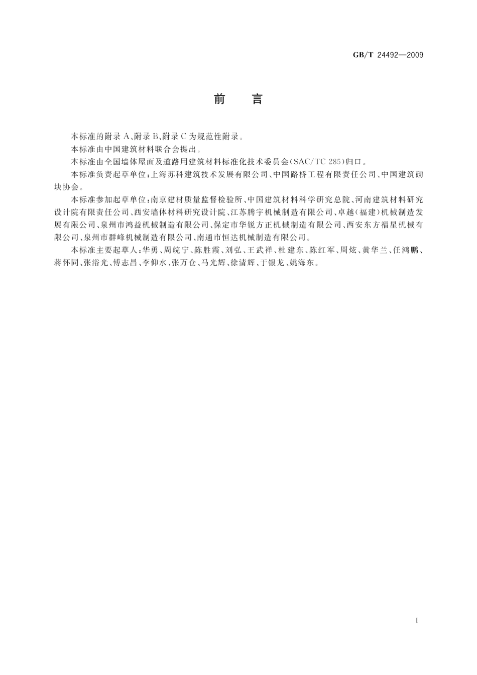 非承重混凝土空心砖 GBT 24492-2009.pdf_第2页