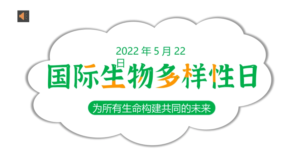 为所有生命构建共同的未来《国际生物多样性日》主题课件.pptx_第1页