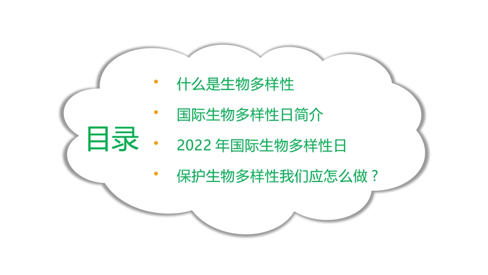 为所有生命构建共同的未来《国际生物多样性日》主题课件.pptx_第2页