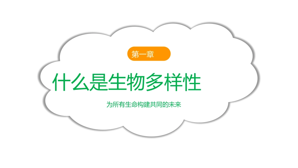 为所有生命构建共同的未来《国际生物多样性日》主题课件.pptx_第3页