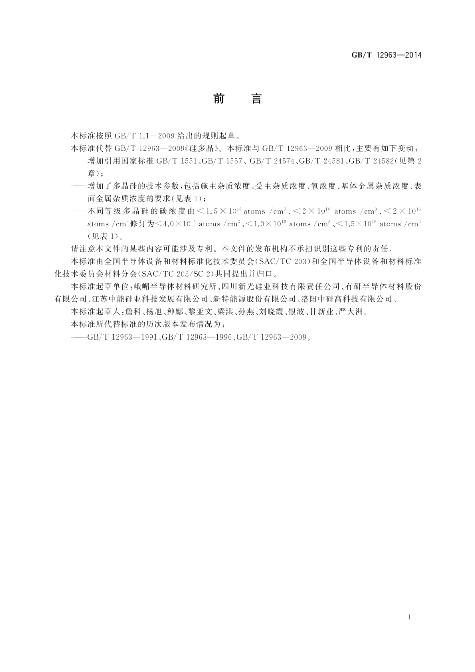 电子级多晶硅 GBT 12963-2014.pdf_第2页