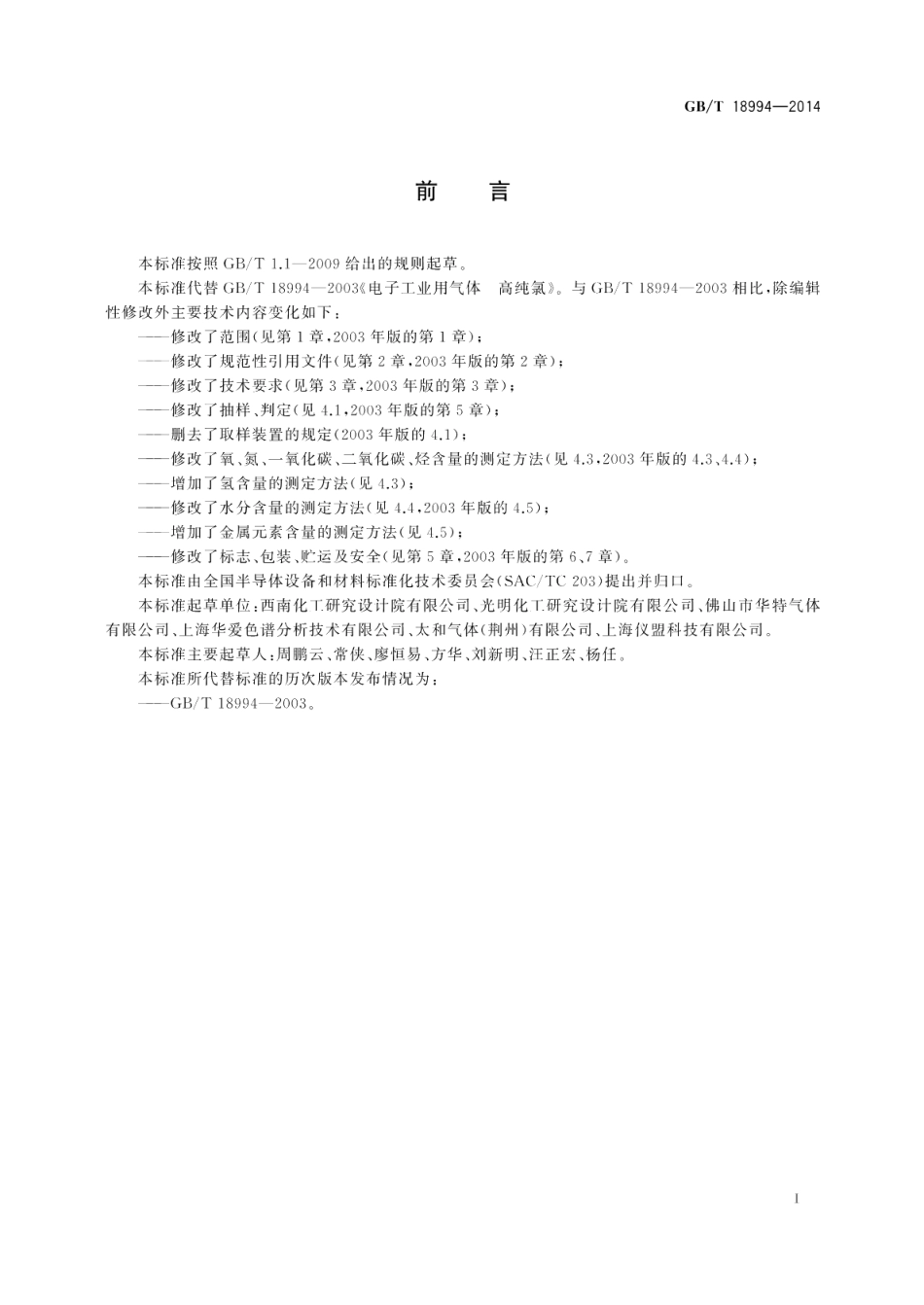 电子工业用气体高纯氯 GBT 18994-2014.pdf_第2页