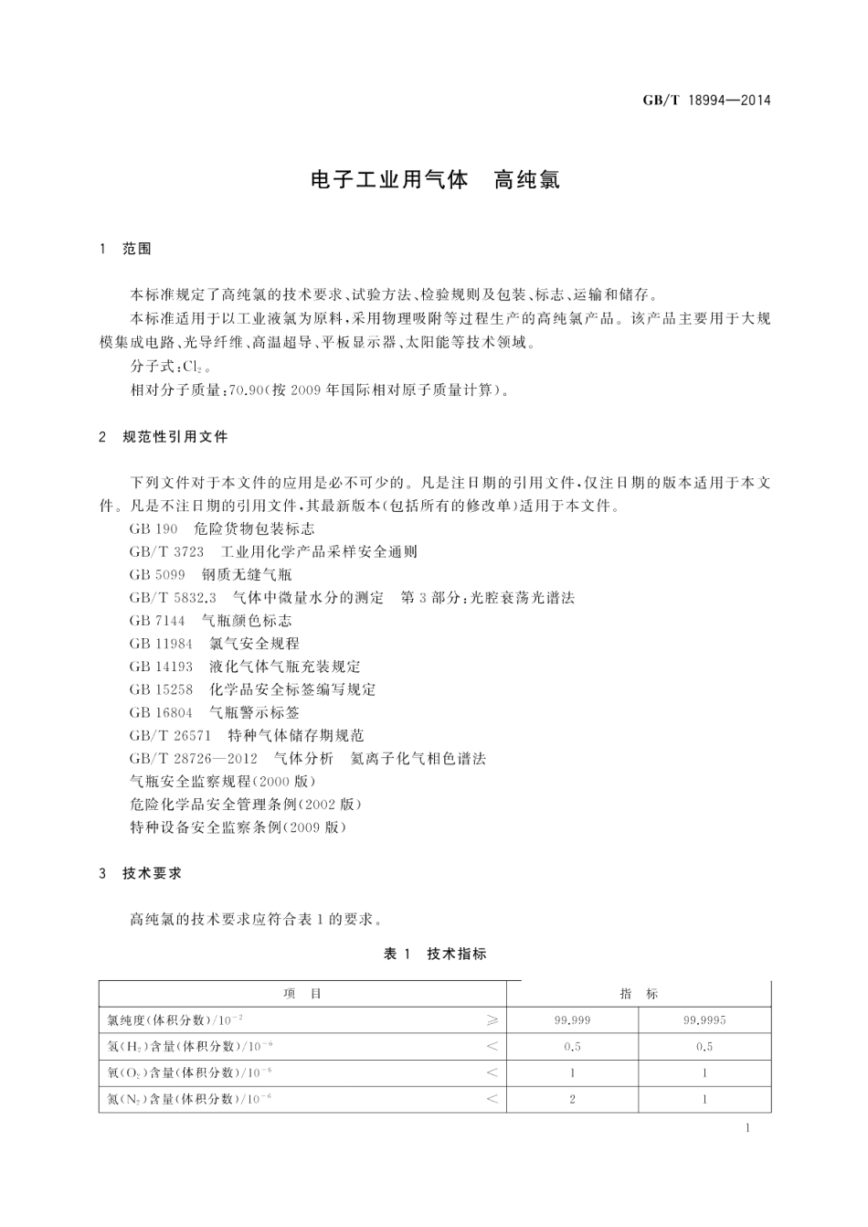 电子工业用气体高纯氯 GBT 18994-2014.pdf_第3页